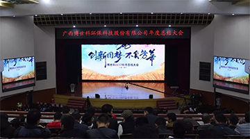 不負(fù)芳華，博世科創(chuàng)新圓夢開啟2018新篇章