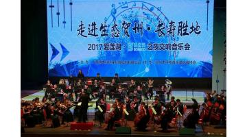 司歌亮相大舞臺(tái) 綠色樂(lè)章奏響“愛(ài)蓮湖?博世科之夜”