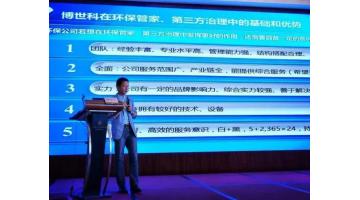 博世科參加深化環(huán)境污染第三方治理研討會 共享環(huán)保管家經驗