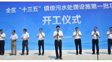 全區(qū)“十三五”鎮(zhèn)級污水處理設(shè)施項目開工儀式在我司承建的賓陽縣古辣項目舉行