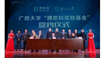 博世科與廣西大學(xué)舉行“博世科獎(jiǎng)勵(lì)基金”簽約儀式
