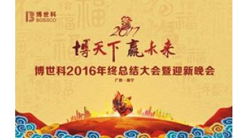 “博天下?贏未來(lái)”——博世科2016年終總結(jié)大會(huì)暨迎新晚會(huì)圓滿(mǎn)舉行
