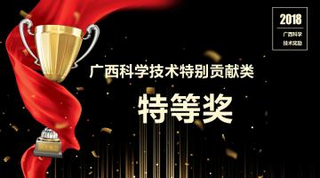 喜報(bào)！博世科董事長(zhǎng)王雙飛獲2018年度廣西科學(xué)技術(shù)特別貢獻(xiàn)類特等獎(jiǎng)