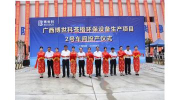 祝賀！博世科蒼梧環(huán)保設(shè)備生產(chǎn)項目2號車間竣工投產(chǎn)