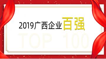 博世科榮登廣西企業(yè)100強(qiáng)、廣西制造業(yè)企業(yè)50強(qiáng)！
