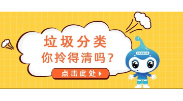 知否知否，《垃圾分類指南》請(qǐng)收好！