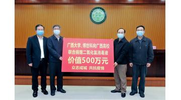 1000噸！博世科二氧化氯消毒液助力廣西高校防疫工作