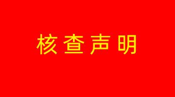 博世科高安生產(chǎn)基地溫室氣體核查聲明