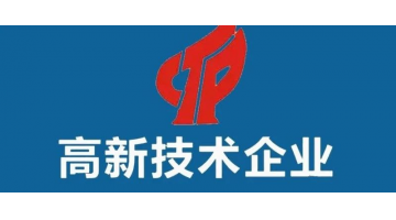 三個(gè)批次認(rèn)定榜上有名，集團(tuán)高新技術(shù)企業(yè)數(shù)量增至九家