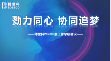 勠力同心，協(xié)同追夢(mèng) | 博世科環(huán)保集團(tuán)2020年年終工作總結(jié)會(huì)圓滿舉行