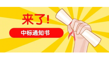 連中兩標(biāo)！博世科東北市場(chǎng)持續(xù)發(fā)力