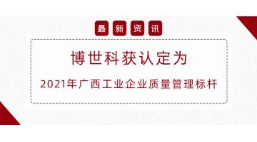 自治區(qū)質(zhì)量管理標桿，博世科榜上有名！