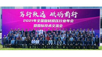 2021年全國復(fù)材模壓行業(yè)年會(huì)暨國際技術(shù)交流會(huì)在南寧圓滿落幕