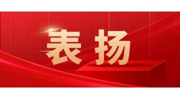 優(yōu)質(zhì)服務(wù) 實力擔(dān)當(dāng)！湖南博世科設(shè)計團(tuán)隊優(yōu)質(zhì)履約獲業(yè)主表揚(yáng)