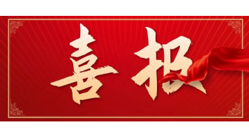 祝賀！湖南省難降解工業(yè)廢水強化氧化處理工程技術(shù)研究中心獲批建立