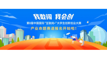 報名開啟 | 歡迎參加第八屆中國國際“互聯(lián)網(wǎng)+”大學生創(chuàng)新創(chuàng)業(yè)大賽產(chǎn)業(yè)命題賽道