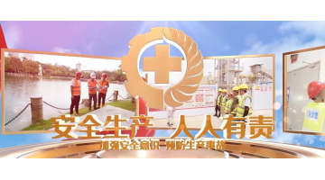 安全生產(chǎn)月丨安全生產(chǎn)，從我做起！