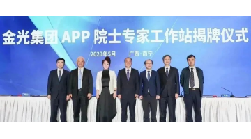 金光集團(tuán)APP院士專家工作站成立 王雙飛院士受聘