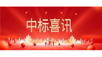 喜訊│博世科中標海外供貨及配套技術(shù)服務(wù)項目