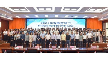 聚焦雙碳目標(biāo)丨2023年雙碳背景下環(huán)境影響評(píng)價(jià)學(xué)術(shù)論壇成功召開