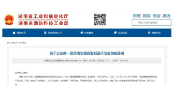 喜報(bào)！湖南博世科獲評(píng)第一批湖南省服務(wù)型制造示范企業(yè)