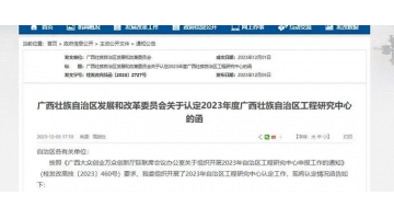喜報(bào)！廣西博世科環(huán)境科技有限公司牽頭項(xiàng)目獲廣西壯族自治區(qū)工程研究中心認(rèn)定