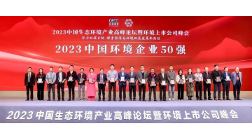 連續(xù)五年！博世科入選2023中國(guó)環(huán)境企業(yè)50強(qiáng)