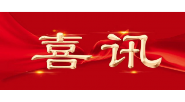 新年新喜 | 博世科再增兩名享受國務(wù)院特殊津貼專家！