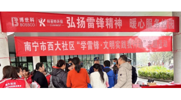 三月向“鋒”行 “益”起學(xué)雷鋒 | 博世科開展學(xué)雷鋒志愿活動